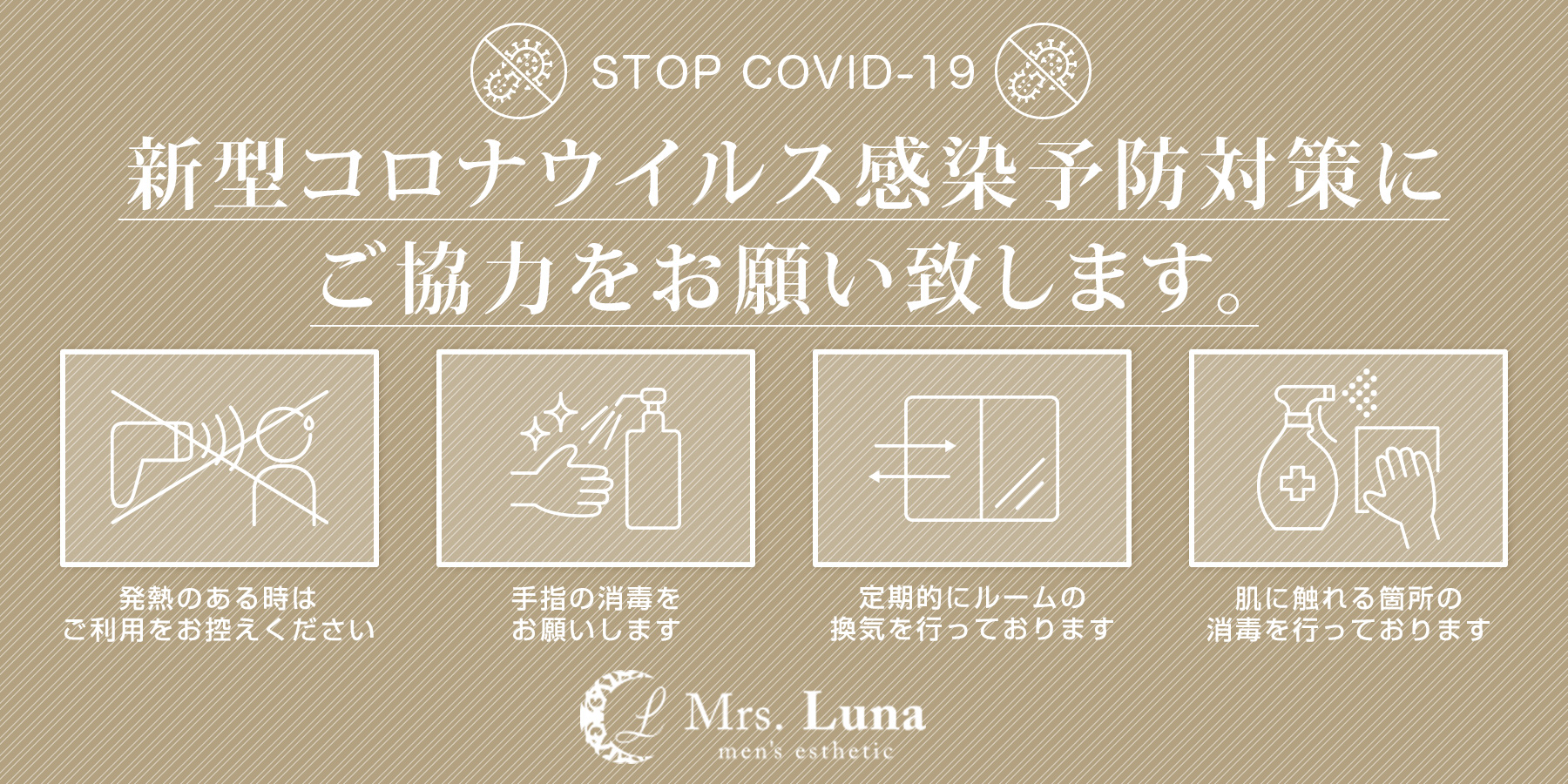 ～新型コロナウイルス感染症（COVID-19）対策とお願いについて～